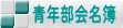 青年部会名簿