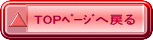TOPﾍﾟｰｼﾞへ戻る